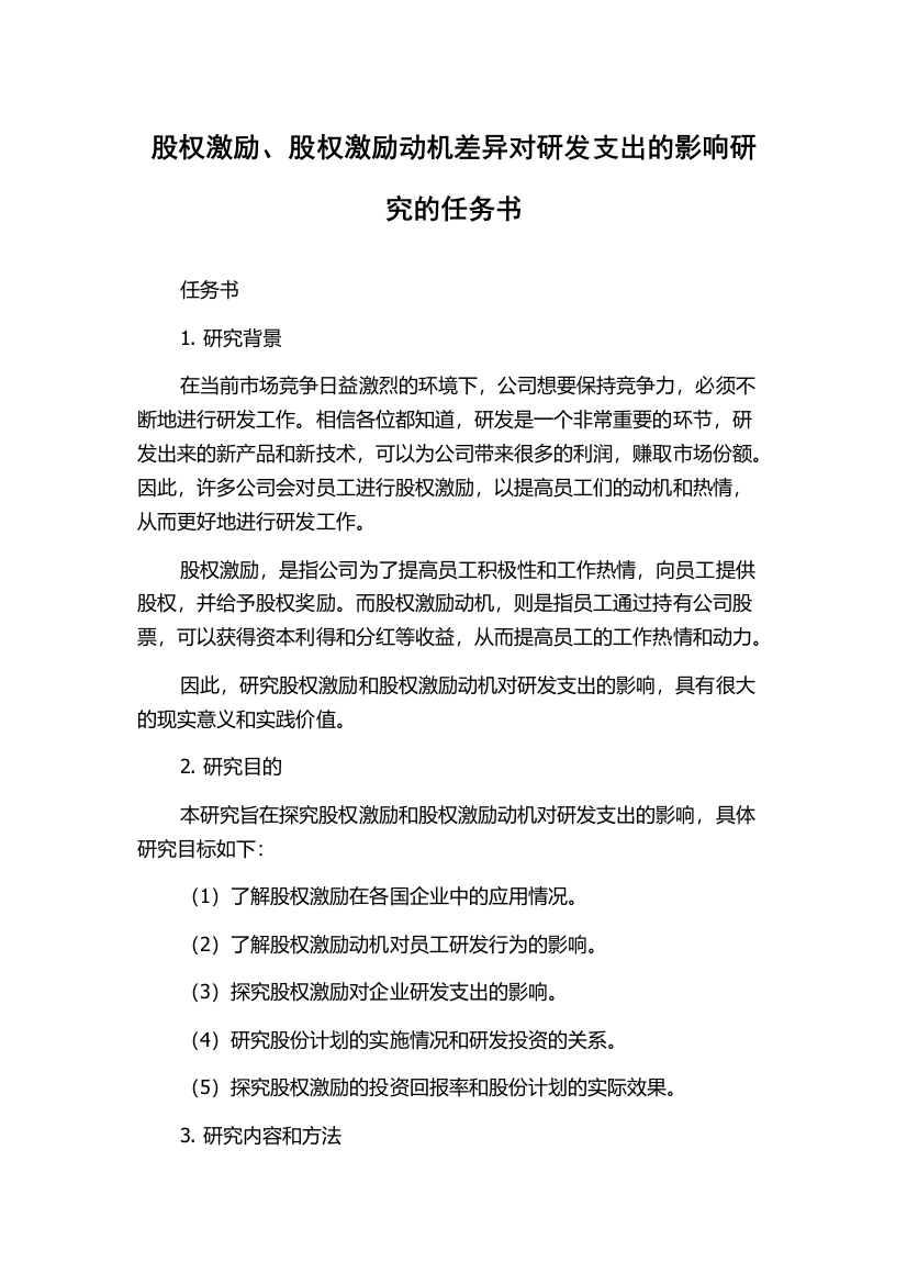 股权激励、股权激励动机差异对研发支出的影响研究的任务书