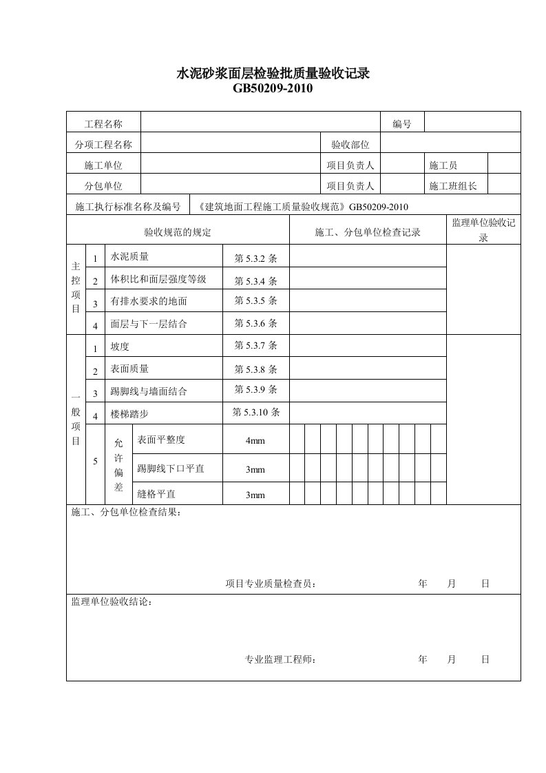 建筑资料-水泥砂浆面层检验批质量验收记录