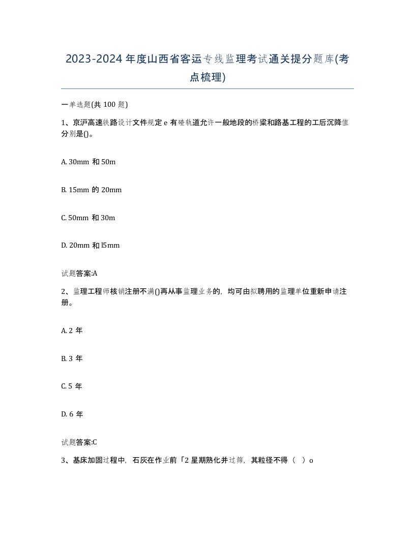 20232024年度山西省客运专线监理考试通关提分题库考点梳理