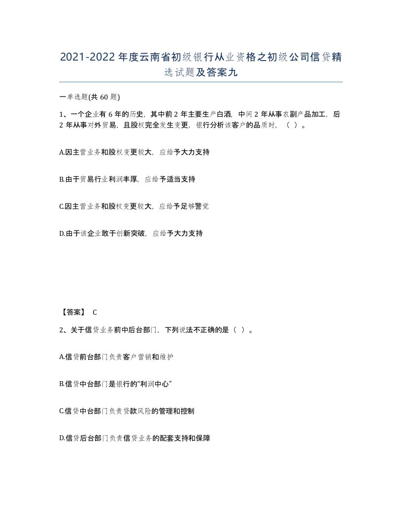 2021-2022年度云南省初级银行从业资格之初级公司信贷试题及答案九