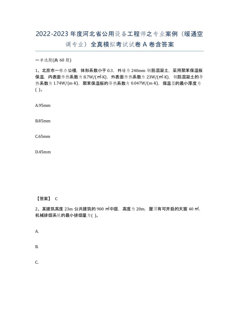 2022-2023年度河北省公用设备工程师之专业案例暖通空调专业全真模拟考试试卷A卷含答案