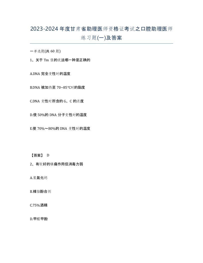 2023-2024年度甘肃省助理医师资格证考试之口腔助理医师练习题一及答案