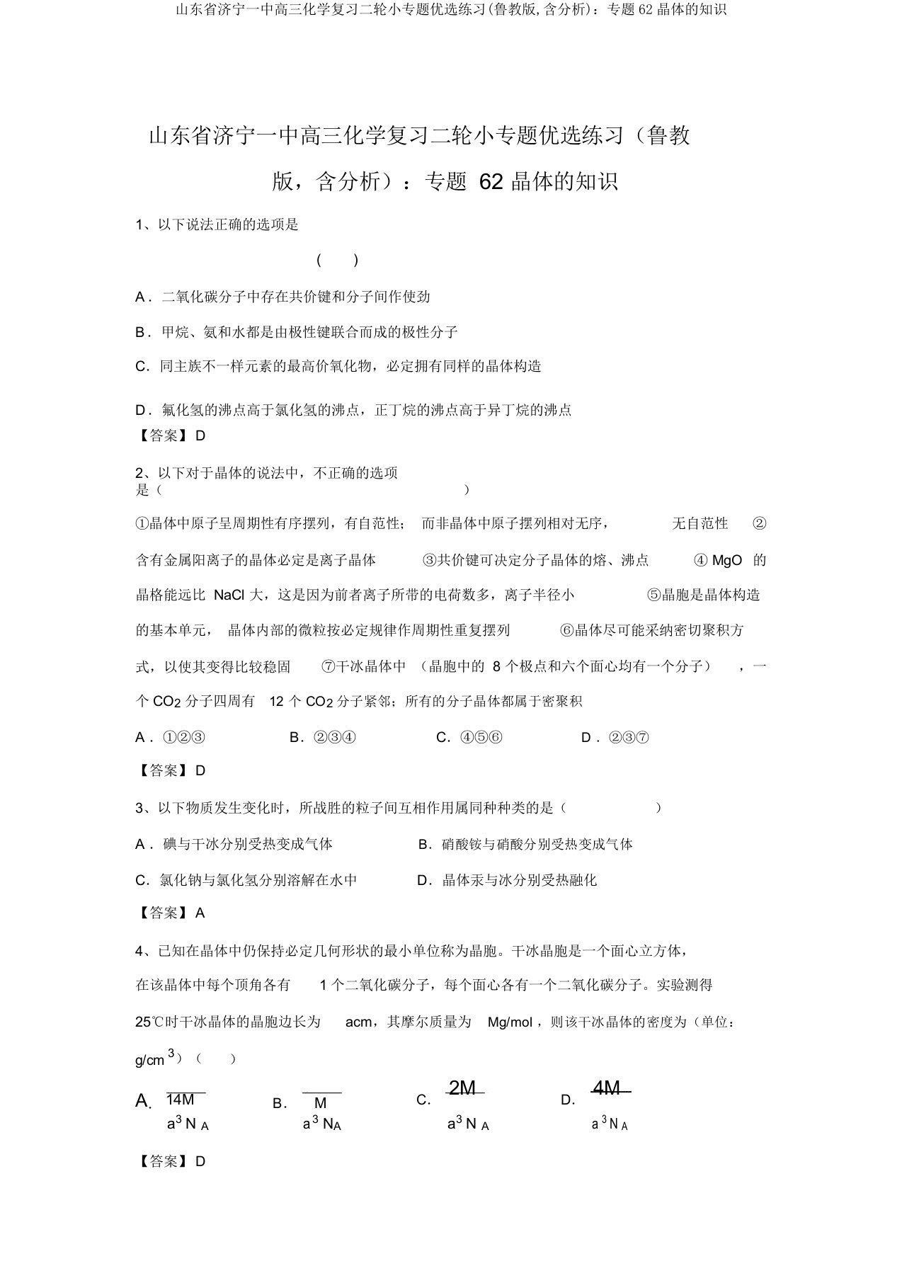 山东省济宁一中高三化学复习二轮小专题精选练习(鲁教版,含解析)：专题62晶体的常识