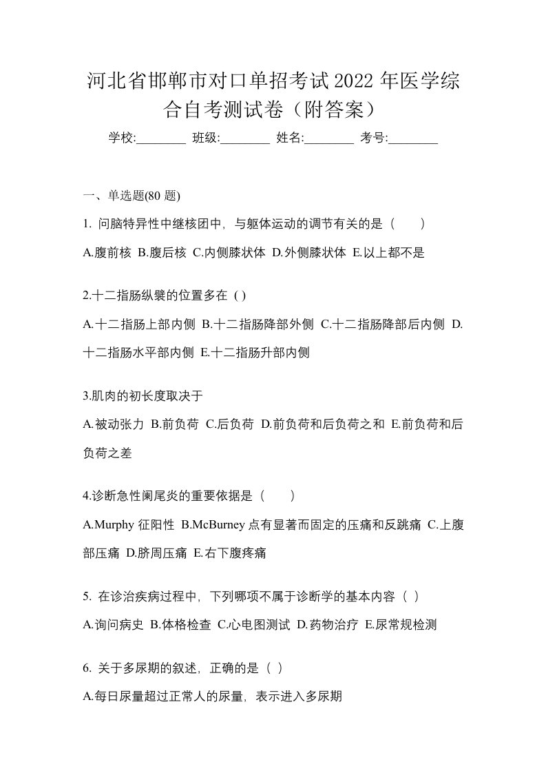 河北省邯郸市对口单招考试2022年医学综合自考测试卷附答案