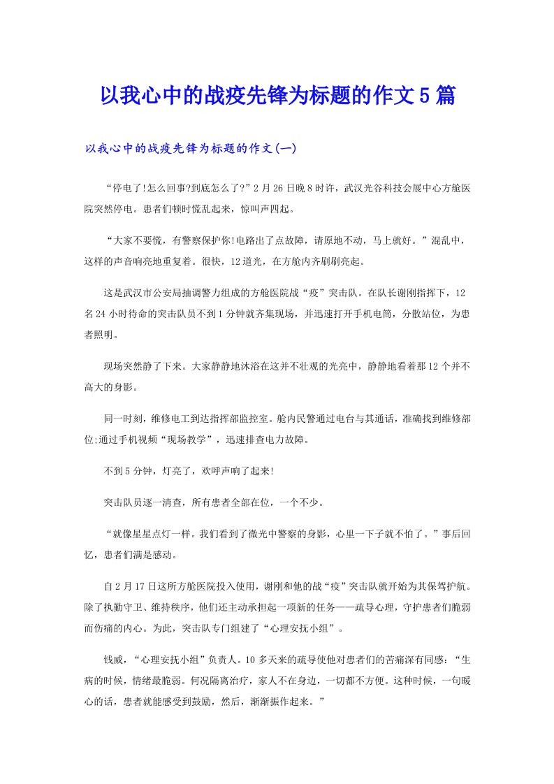 以我心中的战疫先锋为标题的作文5篇