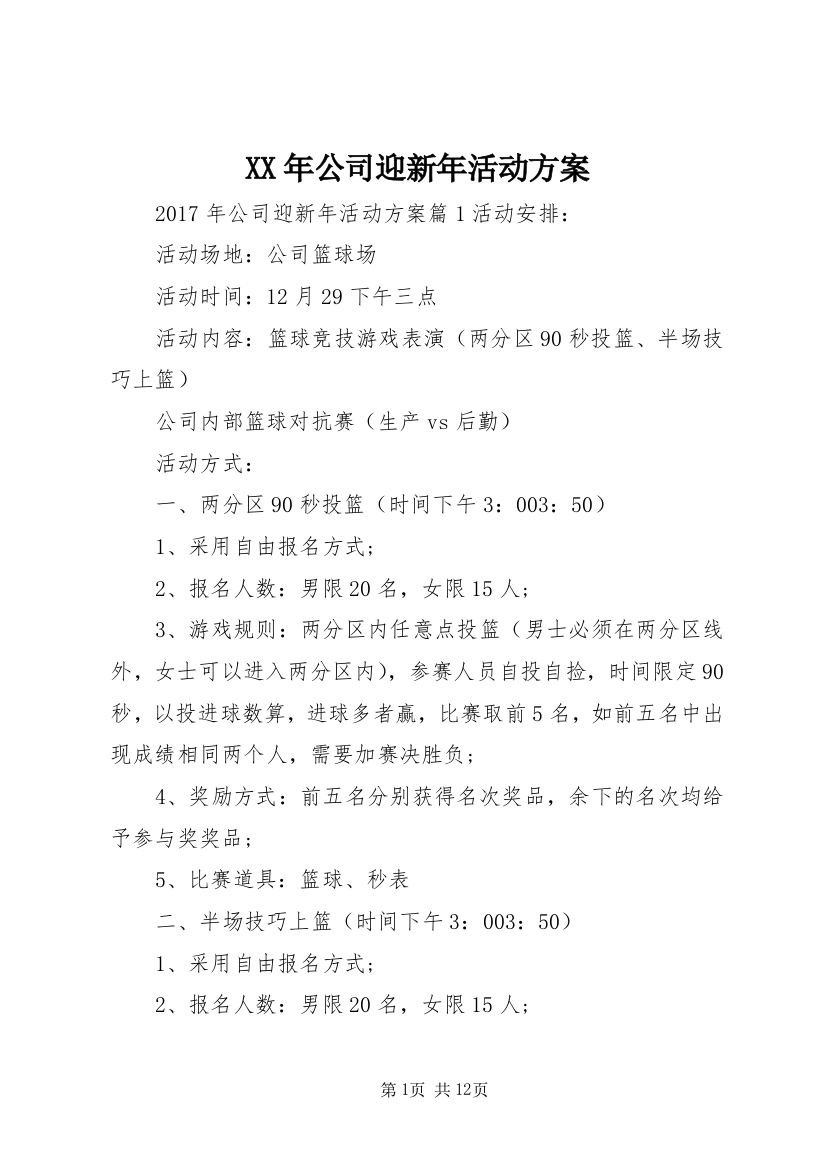 XX年公司迎新年活动方案