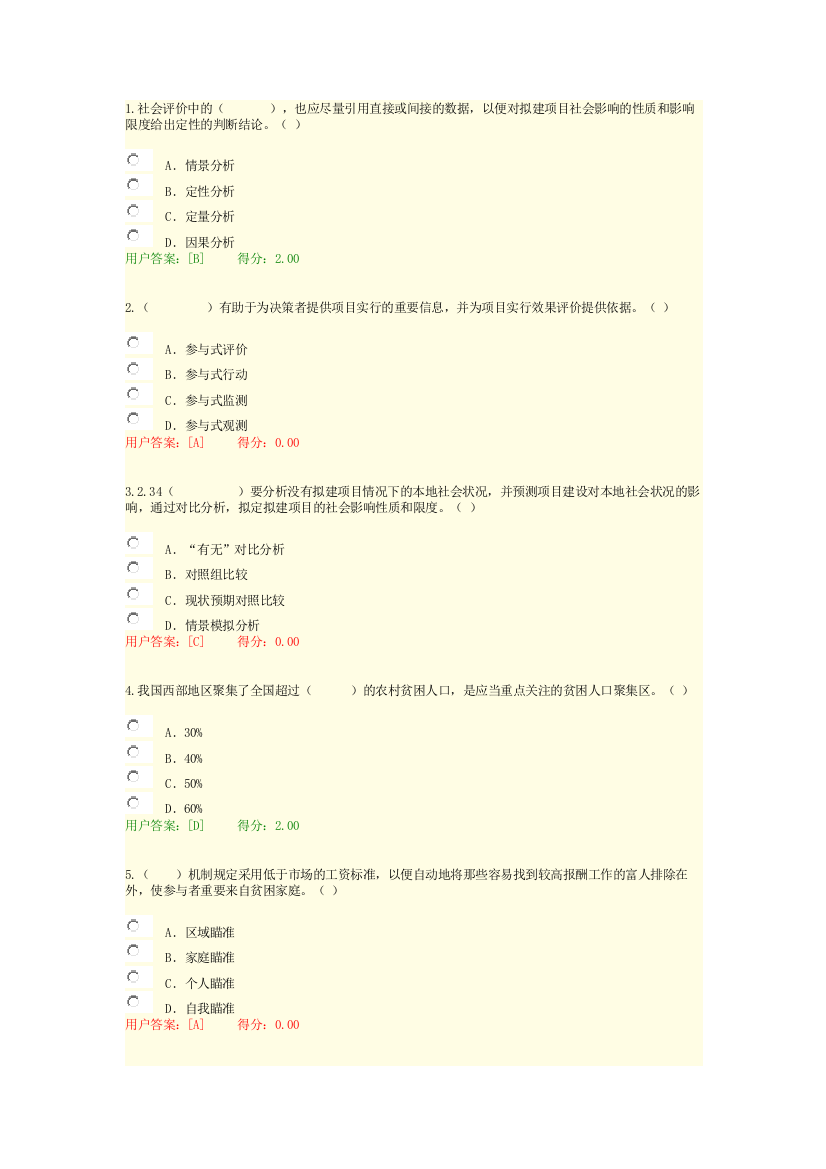 2023年咨询继续教育工程项目社会评价方法试卷