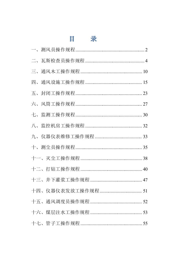 正大煤矿通风队各工种岗位操作规程样本