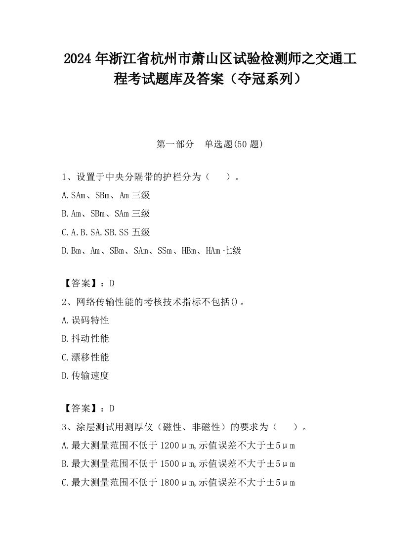 2024年浙江省杭州市萧山区试验检测师之交通工程考试题库及答案（夺冠系列）