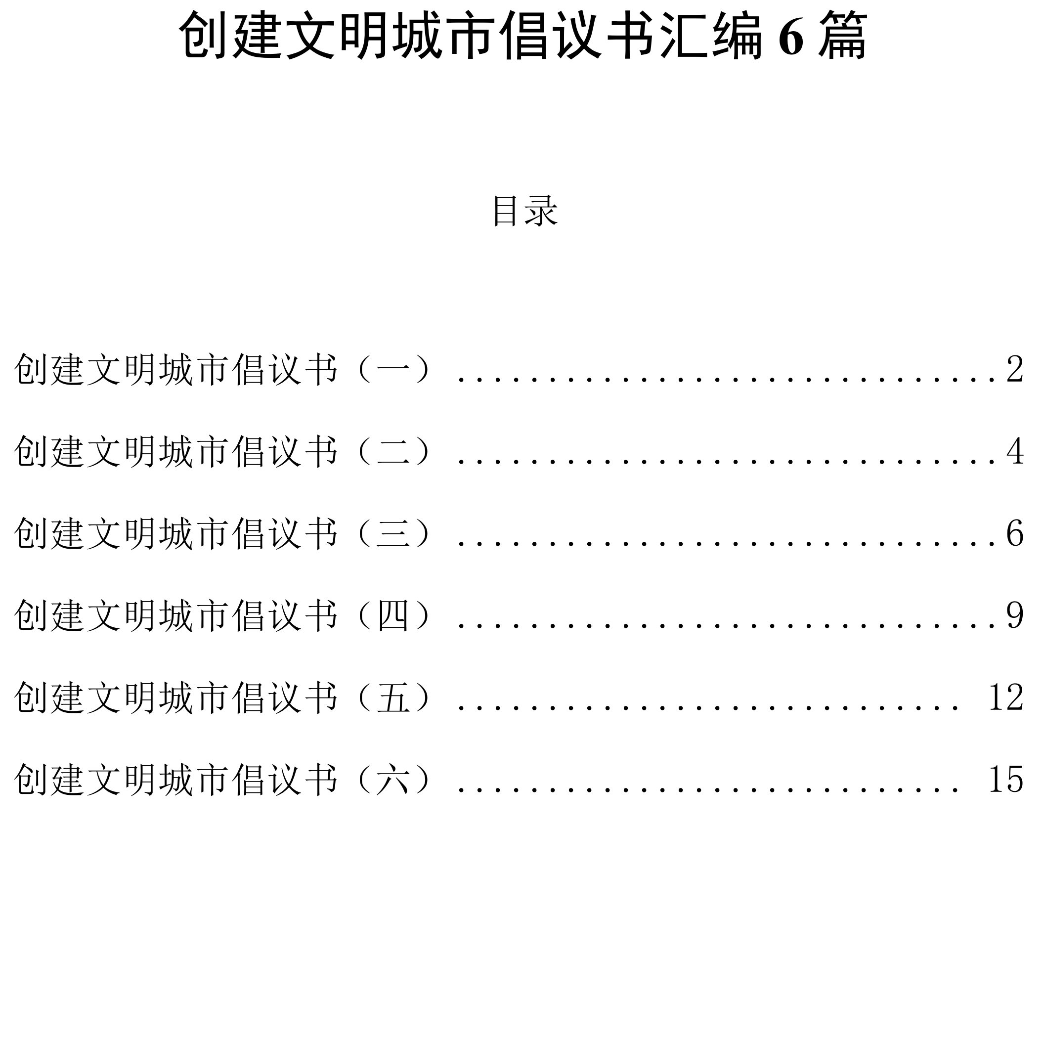 创建文明城市倡议书6篇