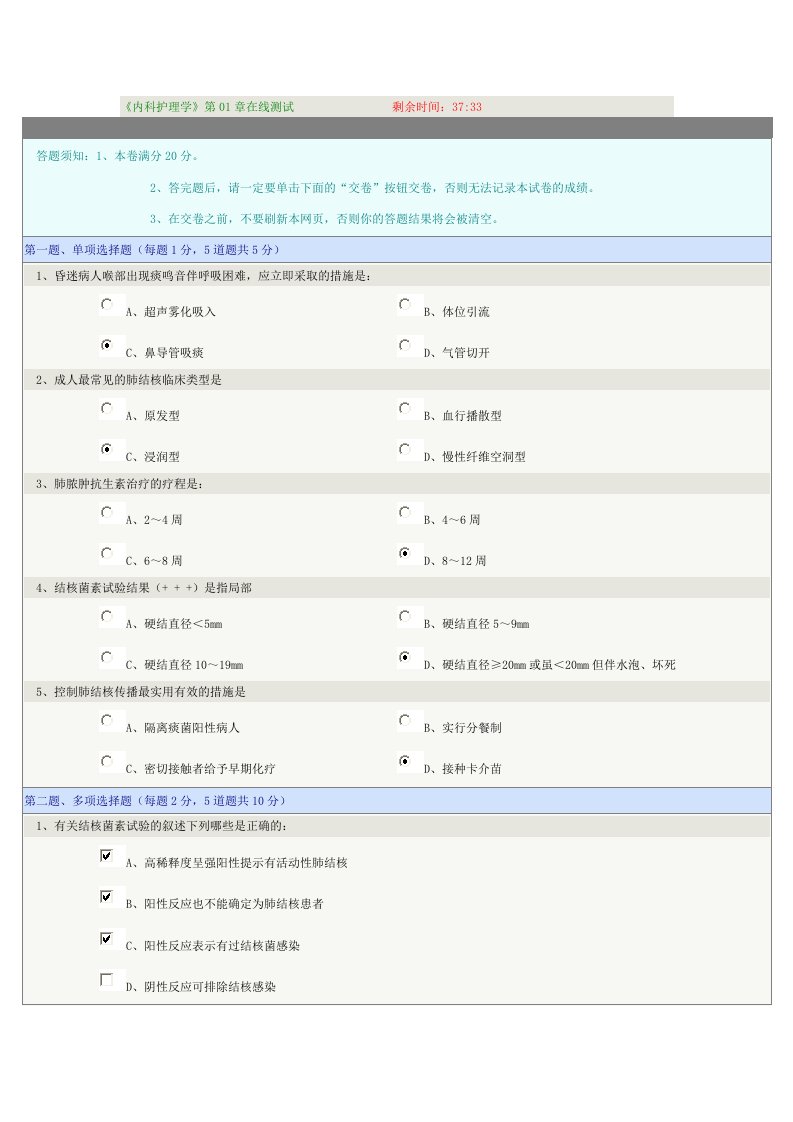 郑州大学远程教育内科护理学