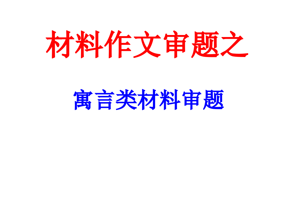 寓言类作文专题教育课件公开课获奖课件省赛课一等奖课件