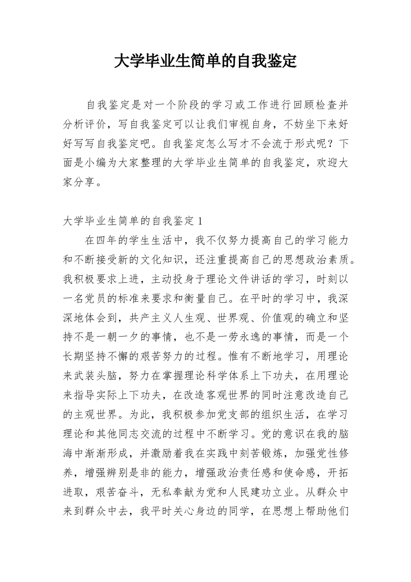 大学毕业生简单的自我鉴定_1