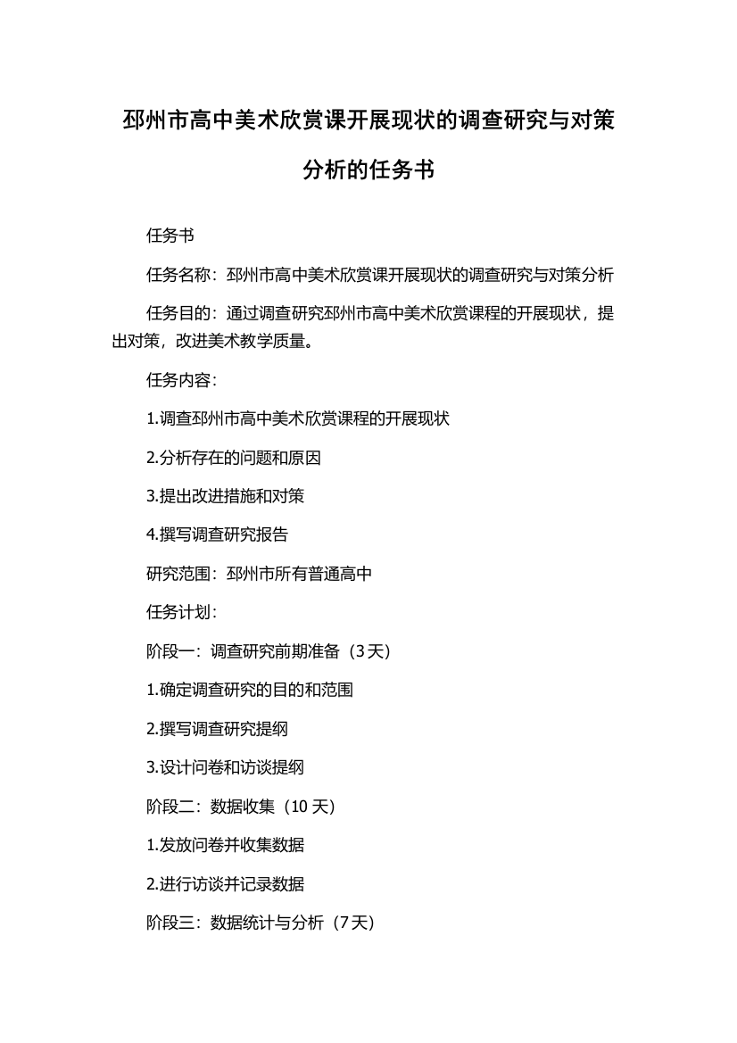 邳州市高中美术欣赏课开展现状的调查研究与对策分析的任务书