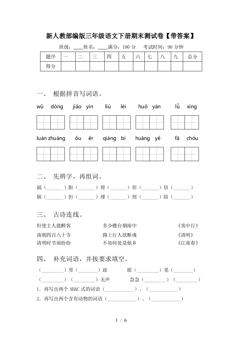 新人教部编版三年级语文下册期末测试卷【带答案】