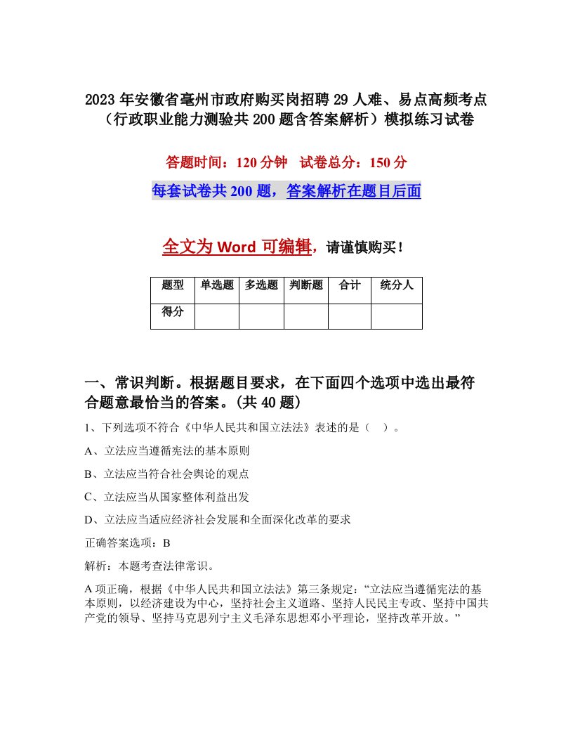 2023年安徽省毫州市政府购买岗招聘29人难易点高频考点行政职业能力测验共200题含答案解析模拟练习试卷