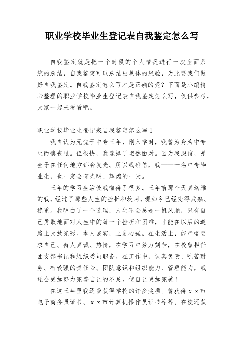 职业学校毕业生登记表自我鉴定怎么写