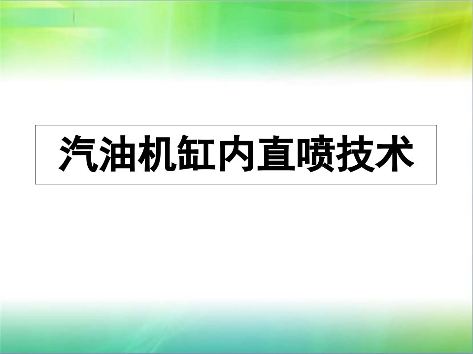 汽油机缸内直喷技术ppt课件