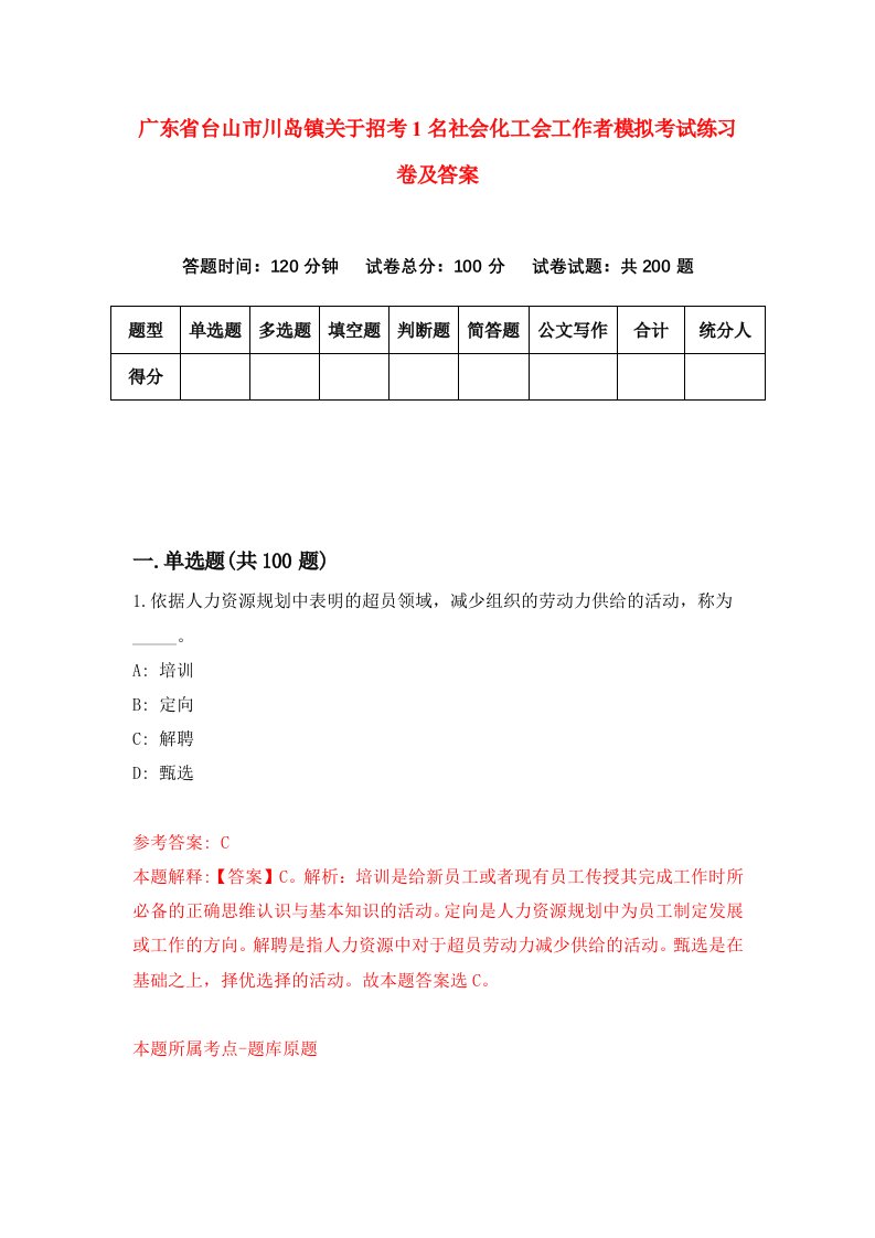 广东省台山市川岛镇关于招考1名社会化工会工作者模拟考试练习卷及答案第9卷