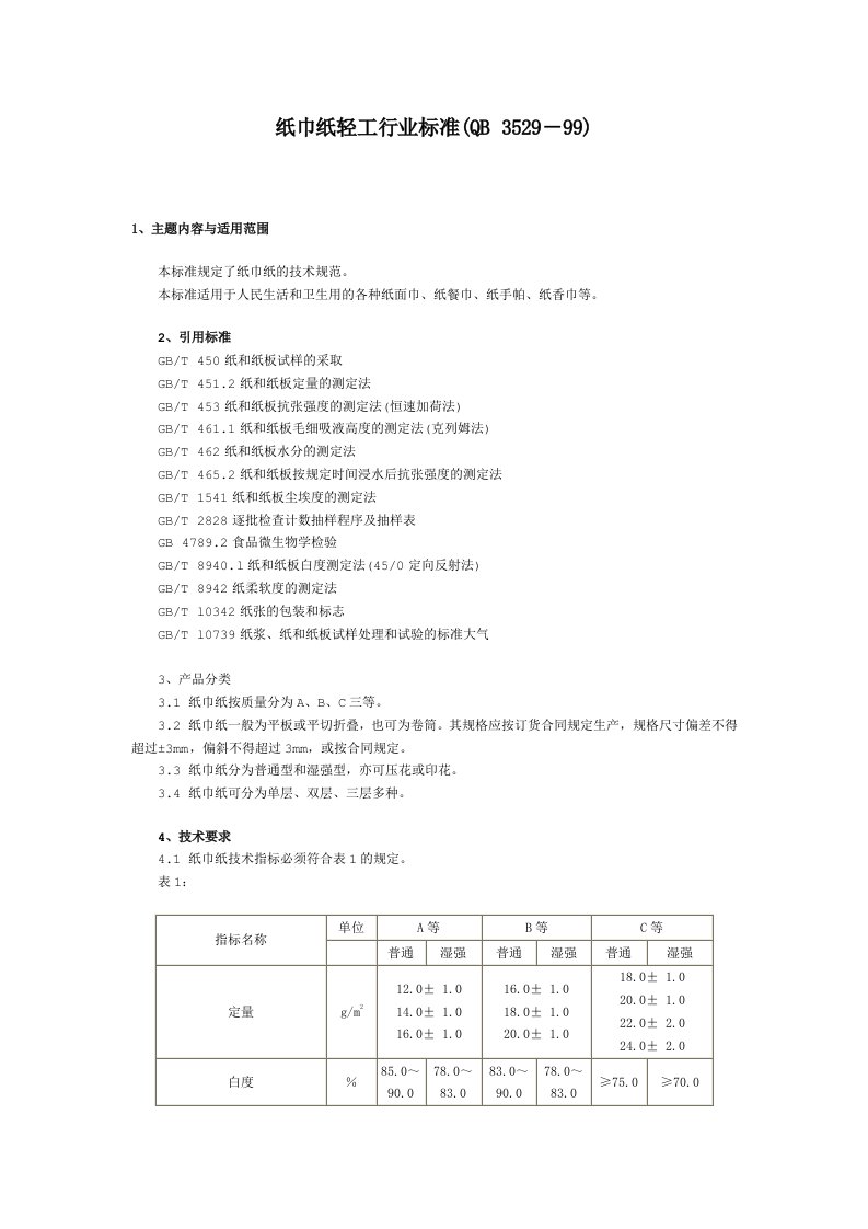 QB3529-99纸巾纸轻工行业标准