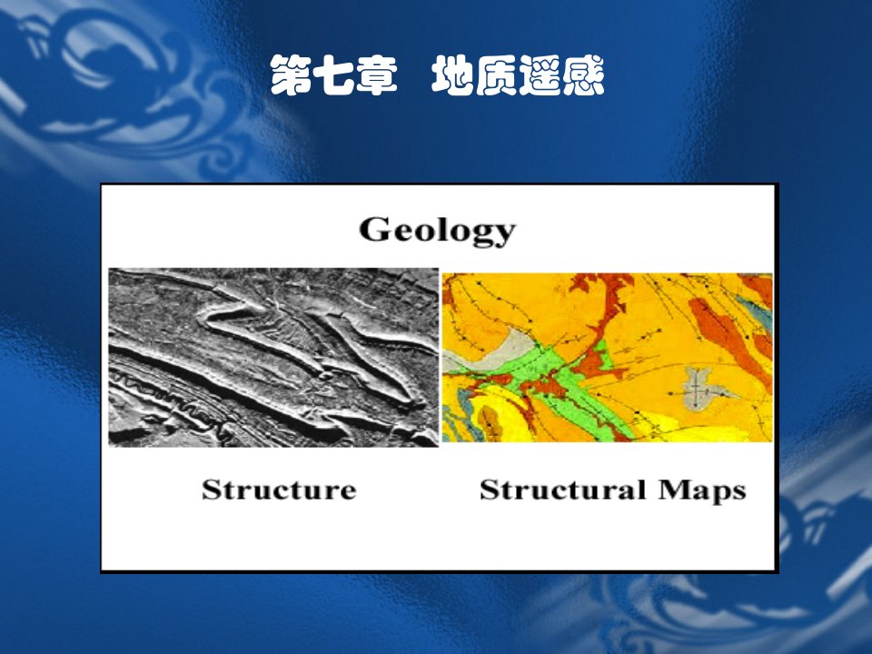 遥感第七章-地质遥感