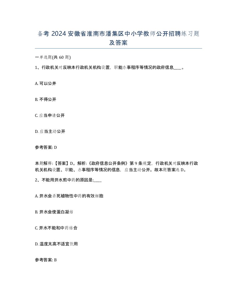 备考2024安徽省淮南市潘集区中小学教师公开招聘练习题及答案