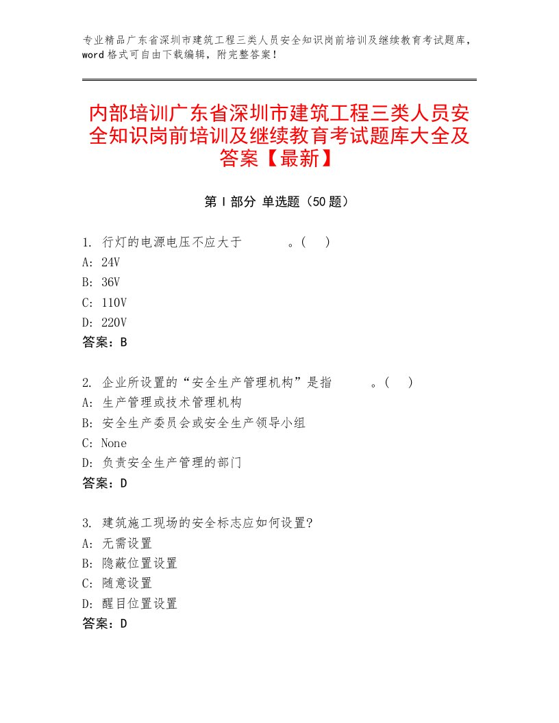 内部培训广东省深圳市建筑工程三类人员安全知识岗前培训及继续教育考试题库大全及答案【最新】