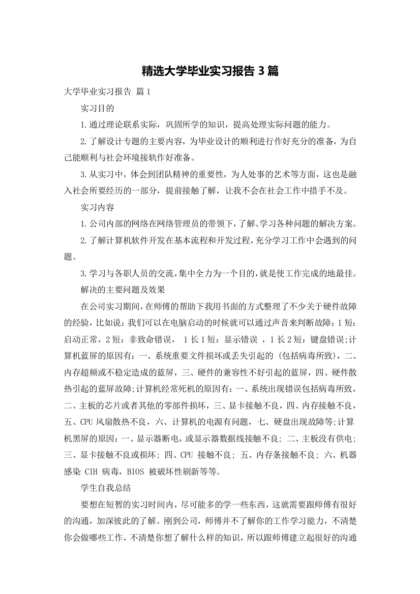 精选大学毕业实习报告3篇