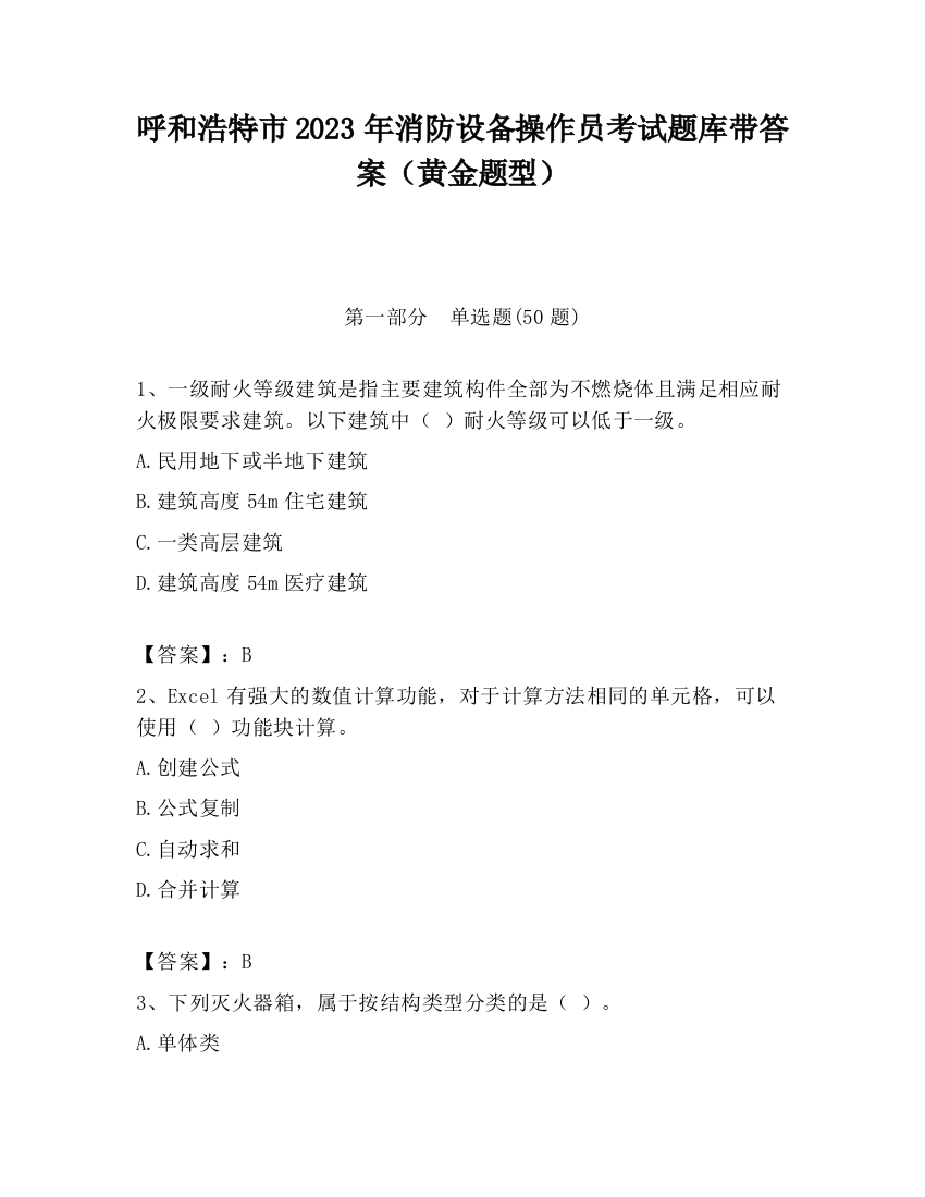 呼和浩特市2023年消防设备操作员考试题库带答案（黄金题型）