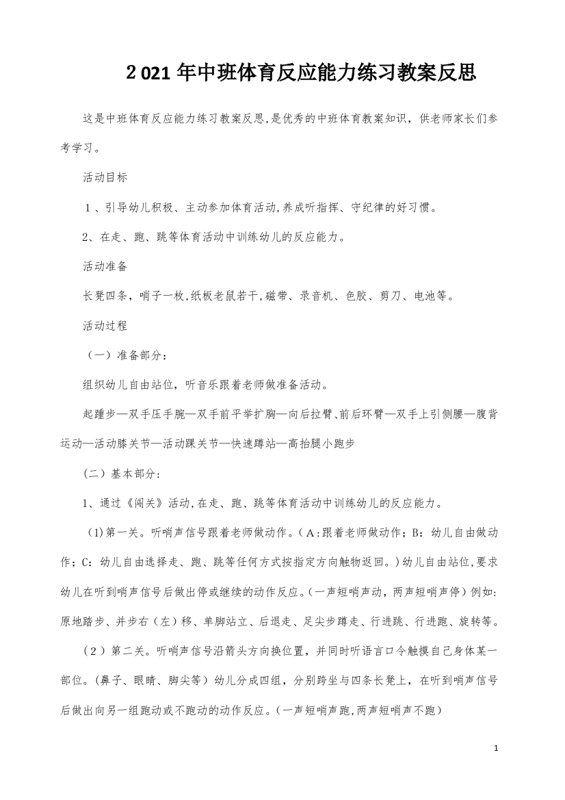 中班体育反应能力练习教案反思