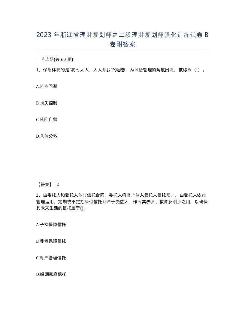 2023年浙江省理财规划师之二级理财规划师强化训练试卷B卷附答案