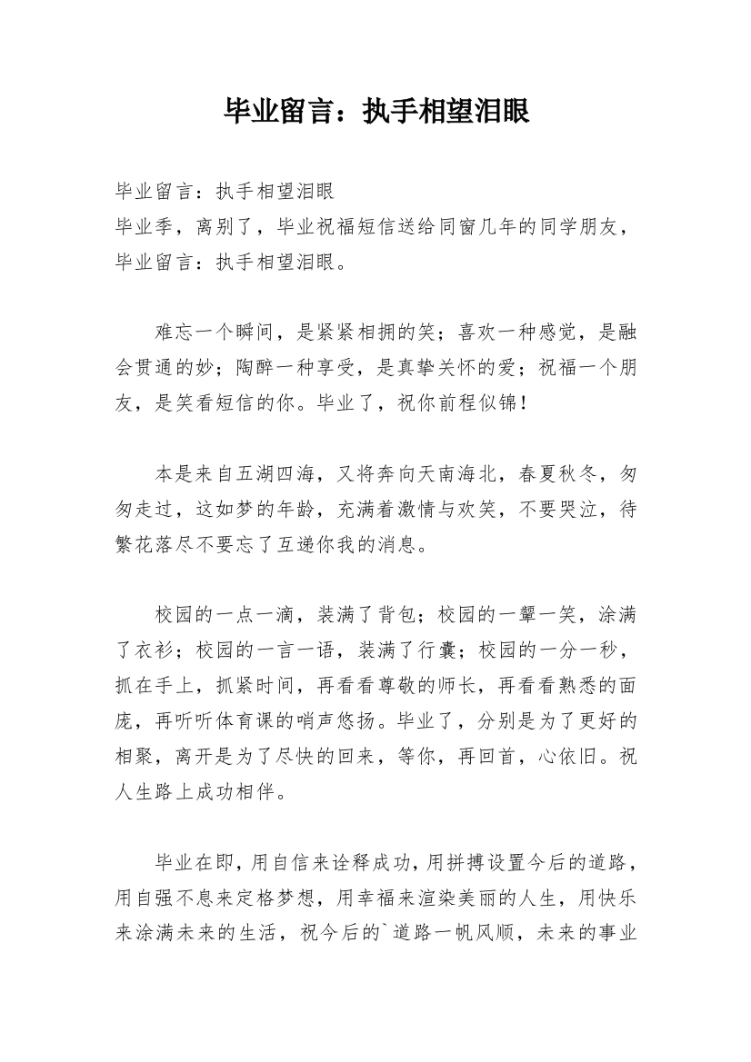 毕业留言：执手相望泪眼