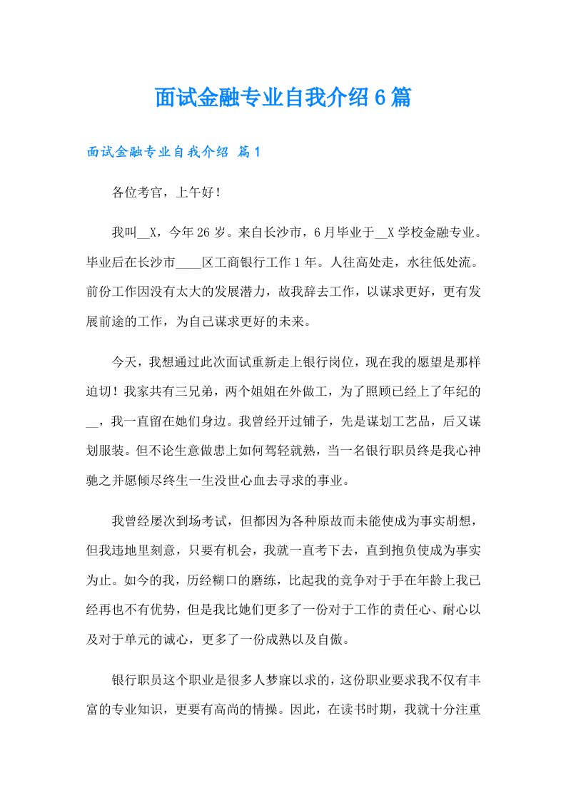 面试金融专业自我介绍6篇