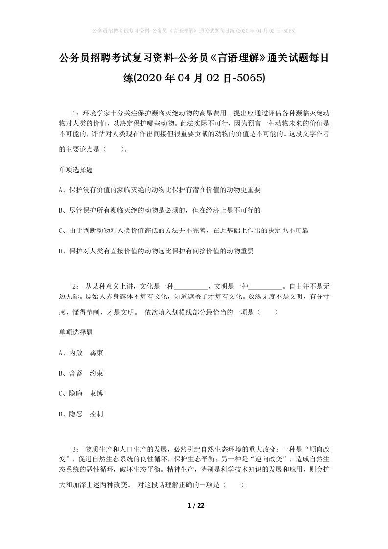 公务员招聘考试复习资料-公务员言语理解通关试题每日练2020年04月02日-5065