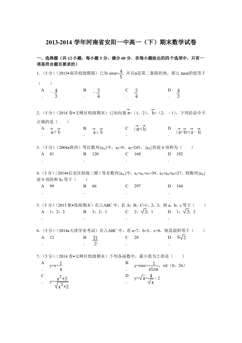 2013-2014学年河南省安阳一中高一(下)期末数学试卷解析