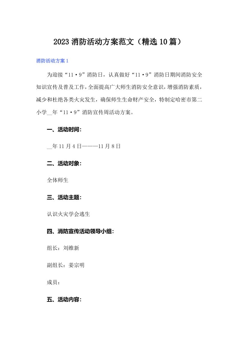 2023消防活动方案范文（精选10篇）