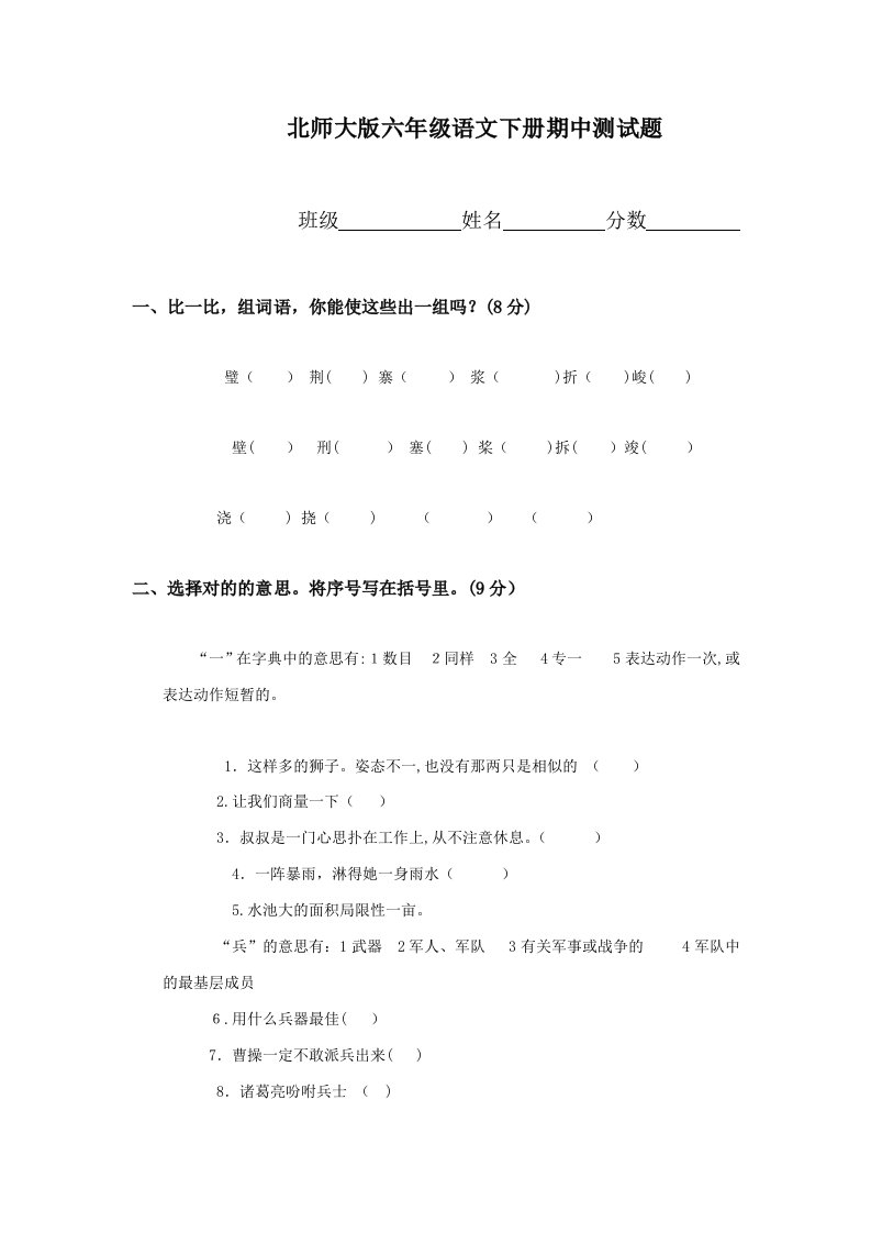 【精品】北师大版小学语文六年级下册期中试卷期末试卷及各单元测试卷全集[共12份]