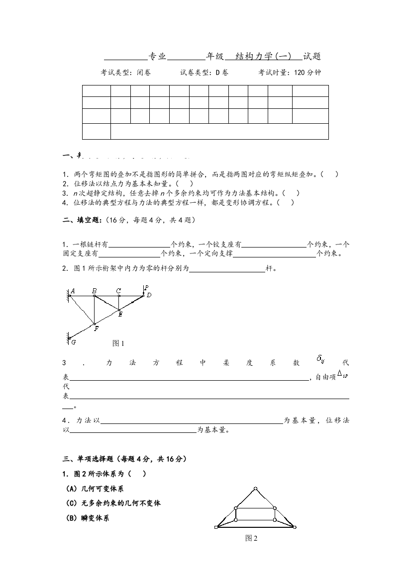 结构力学-D(试卷及答案)