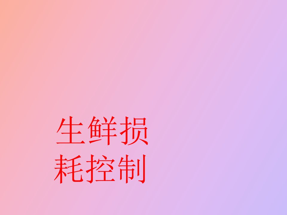 生鲜损耗控制