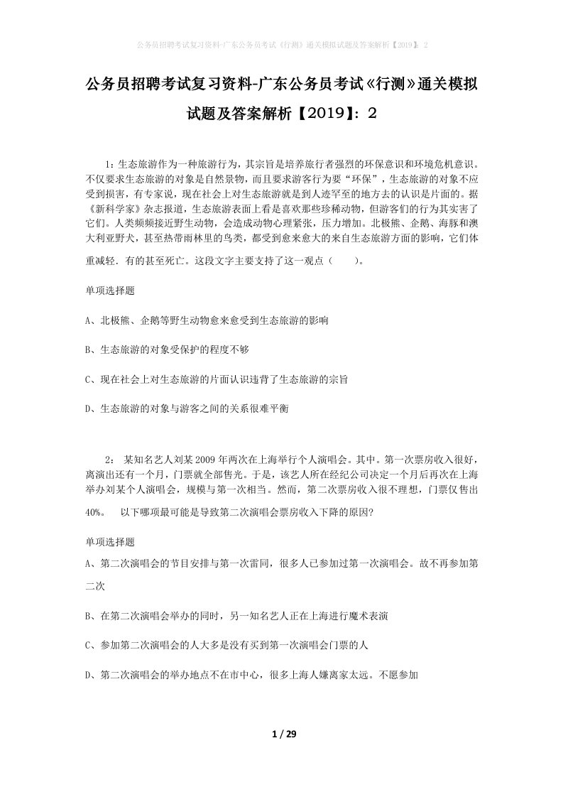 公务员招聘考试复习资料-广东公务员考试行测通关模拟试题及答案解析20192_6