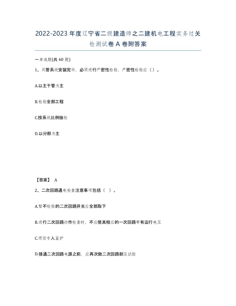 2022-2023年度辽宁省二级建造师之二建机电工程实务过关检测试卷A卷附答案