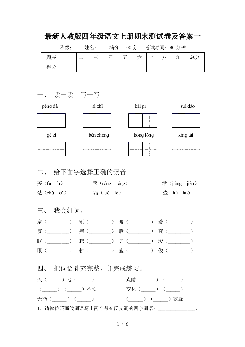 最新人教版四年级语文上册期末测试卷及答案一