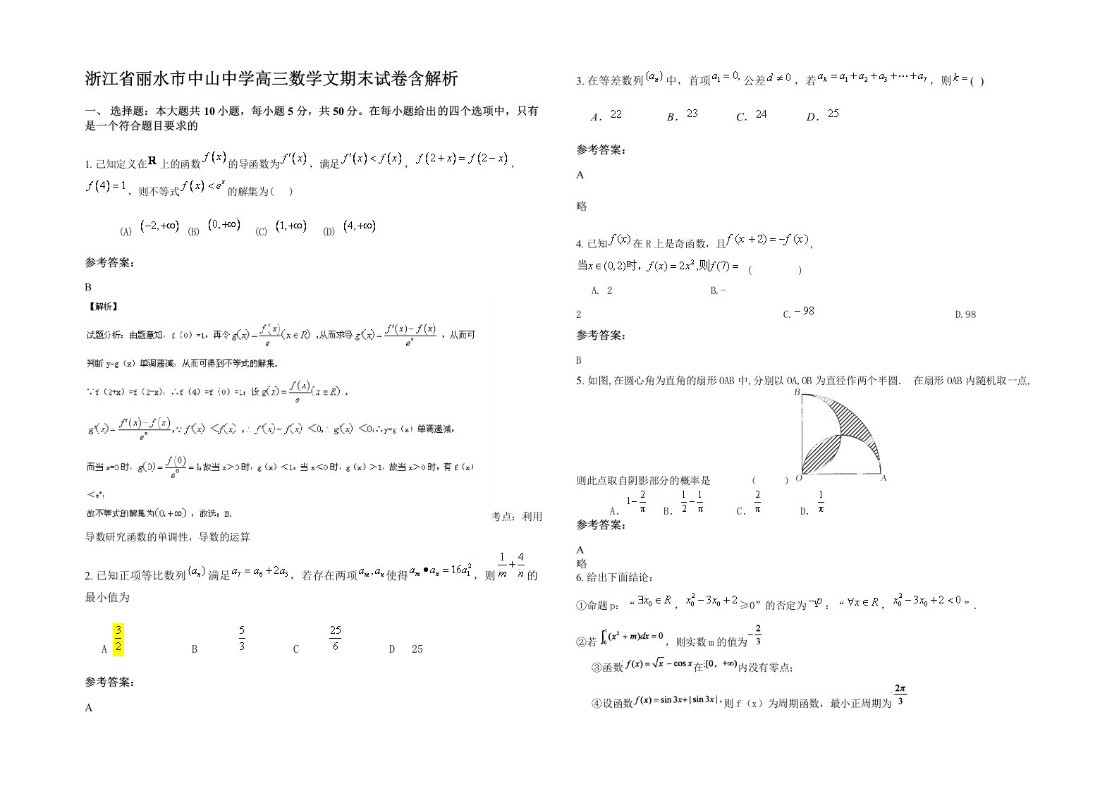 浙江省丽水市中山中学高三数学文期末试卷含解析