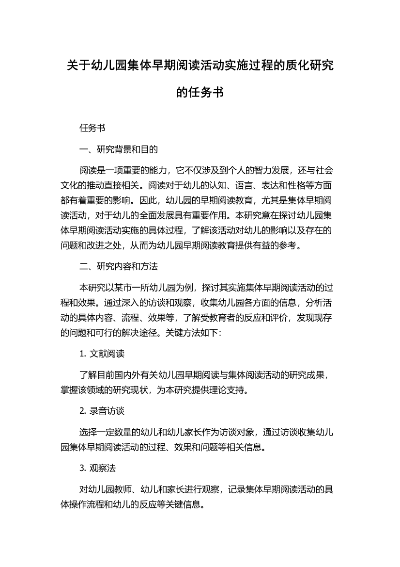 关于幼儿园集体早期阅读活动实施过程的质化研究的任务书