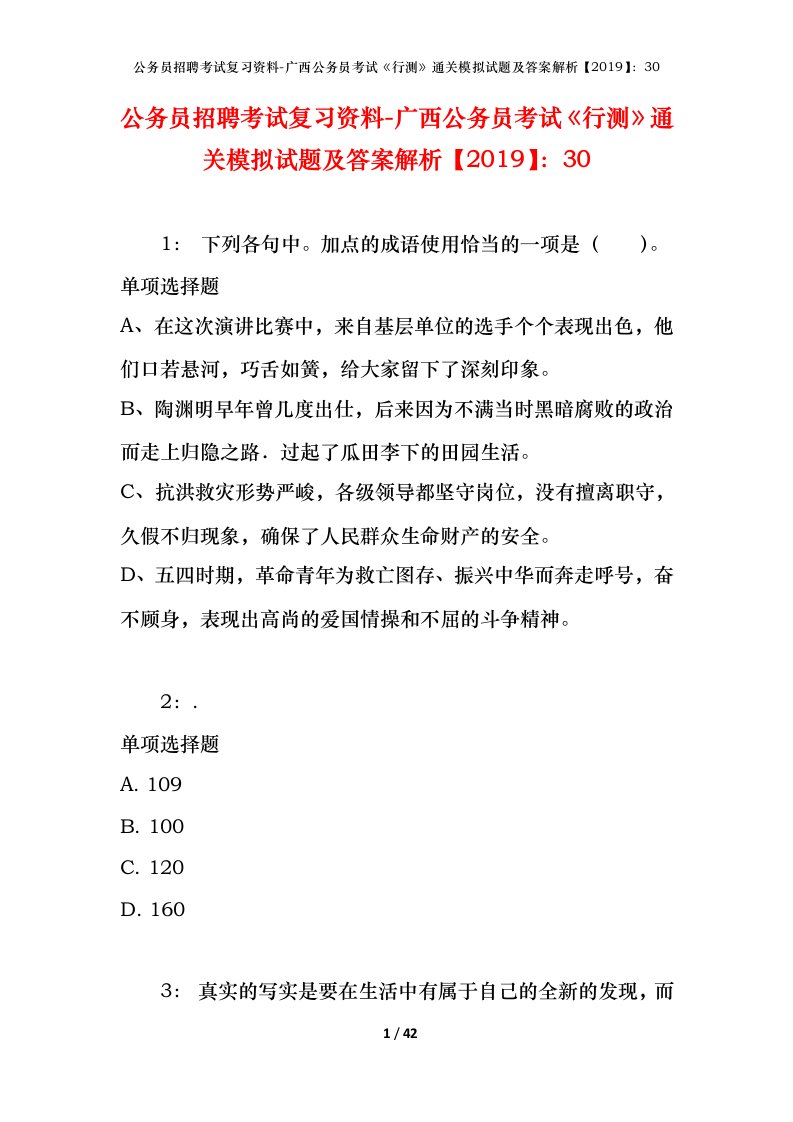 公务员招聘考试复习资料-广西公务员考试行测通关模拟试题及答案解析201930