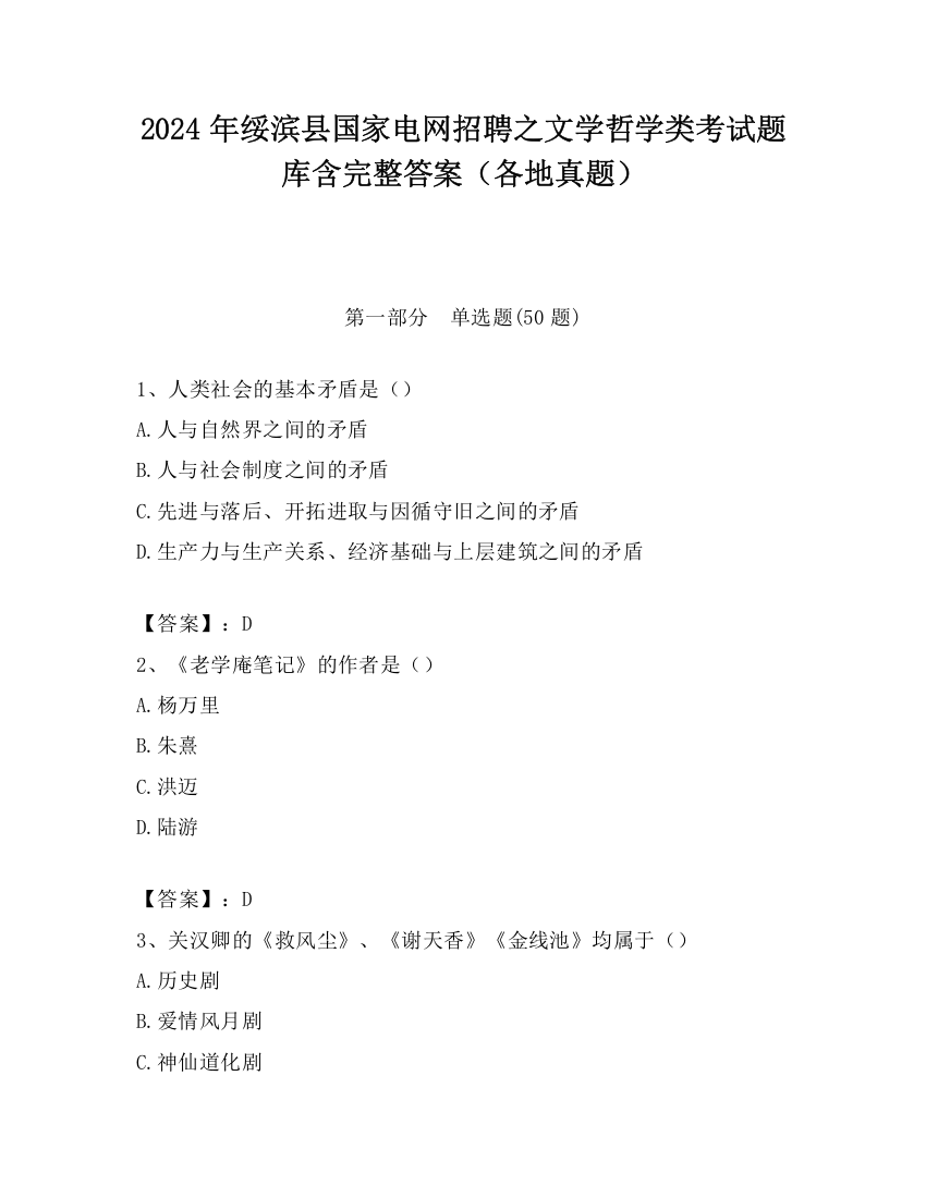 2024年绥滨县国家电网招聘之文学哲学类考试题库含完整答案（各地真题）