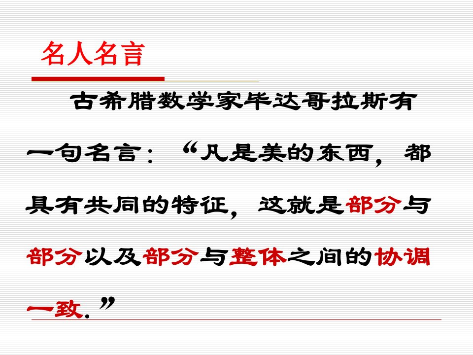 古希腊数学家毕达哥拉斯有一句名言：“凡是美的东西,都.ppt