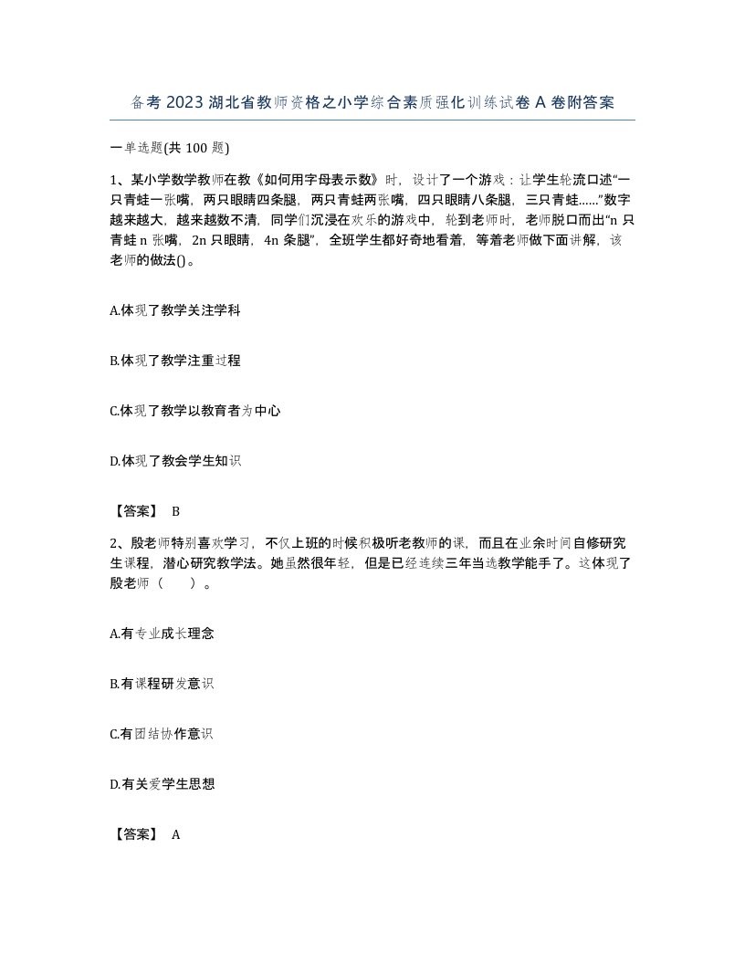 备考2023湖北省教师资格之小学综合素质强化训练试卷A卷附答案