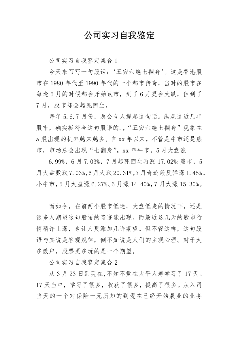 公司实习自我鉴定_9