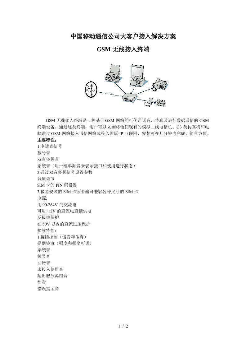 中国移动通信公司大客户接入解决方案